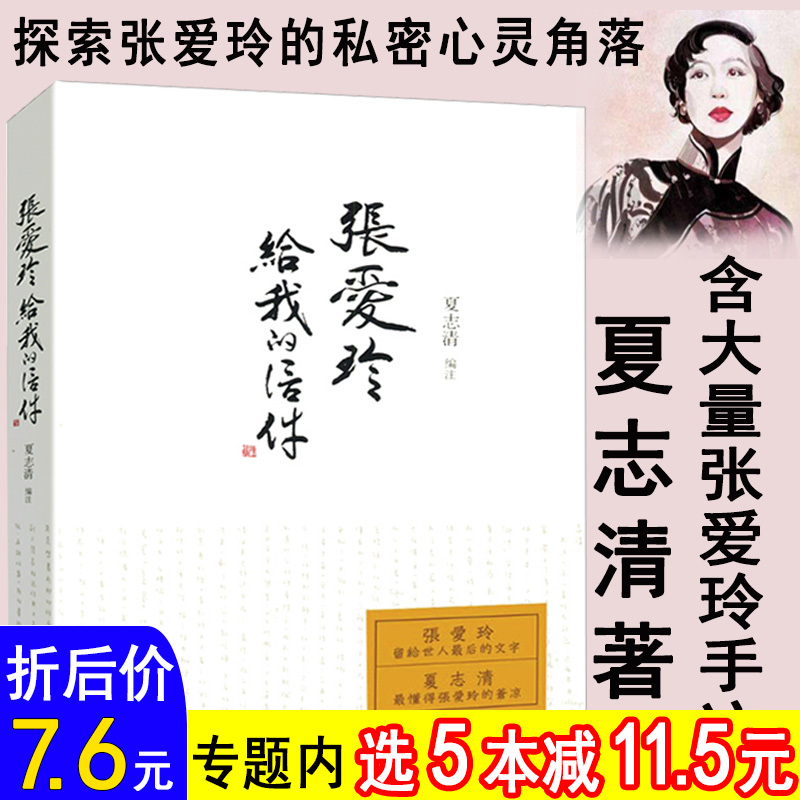 张爱玲与知己友人的通信集 展现文字背后的无处安放张爱玲文学价值重估披露张爱真实境遇许子东细读张爱玲晚年生活的传记回忆录书 书籍/杂志/报纸 文学理论/文学评论与研究 原图主图