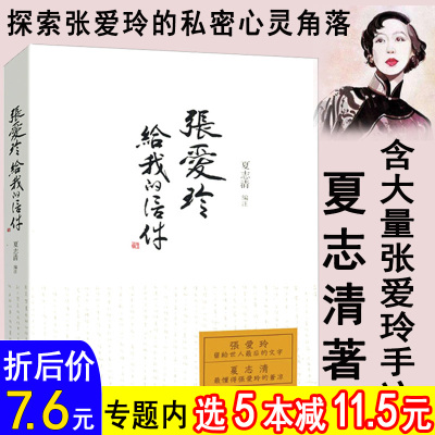 张爱玲与知己友人的通信集 展现文字背后的无处安放张爱玲文学价值重估披露张爱真实境遇许子东细读张爱玲晚年生活的传记回忆录书