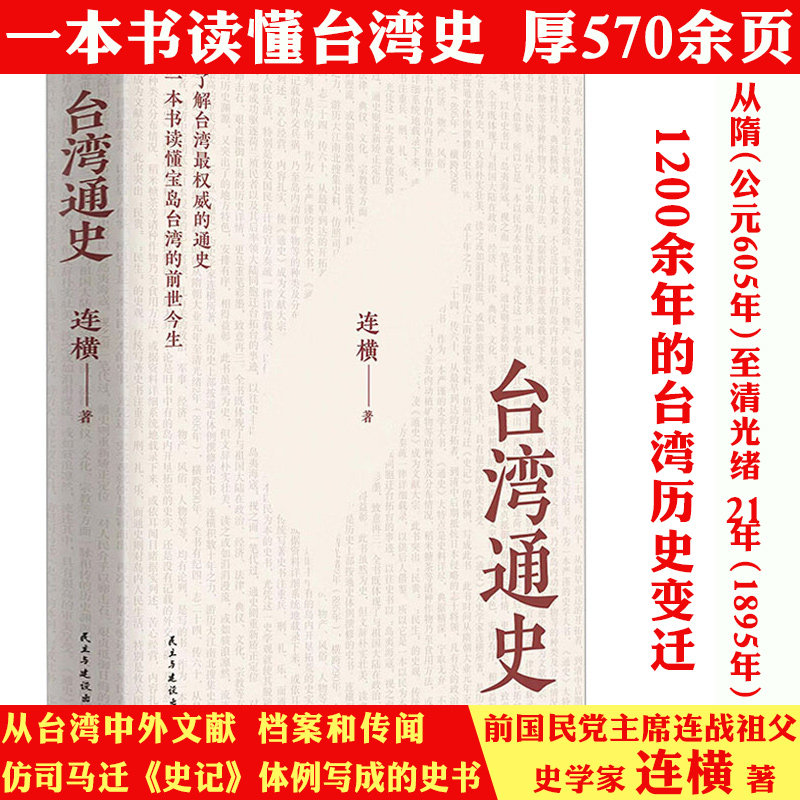 台湾通史 连横著台湾史台湾历史台湾战后七十年中国通史书籍
