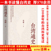 台湾通史 连横著台湾史台湾历史台湾战后七十年中国通史书籍
