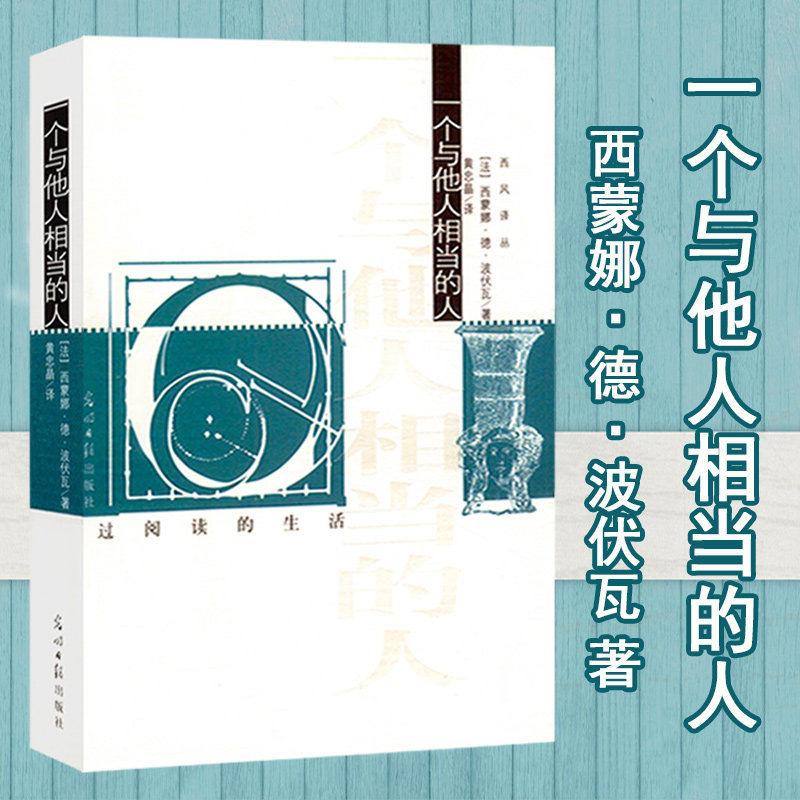 【库存尾品选4本39包邮】一个与他人相当的人/西蒙娜·德·波伏瓦著关于萨特的生平和性格的传记自传回忆录第二性波伏娃