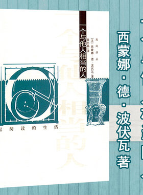 【库存尾品选4本39包邮】一个与他人相当的人/西蒙娜·德·波伏瓦著关于萨特的生平和性格的传记自传回忆录第二性波伏娃