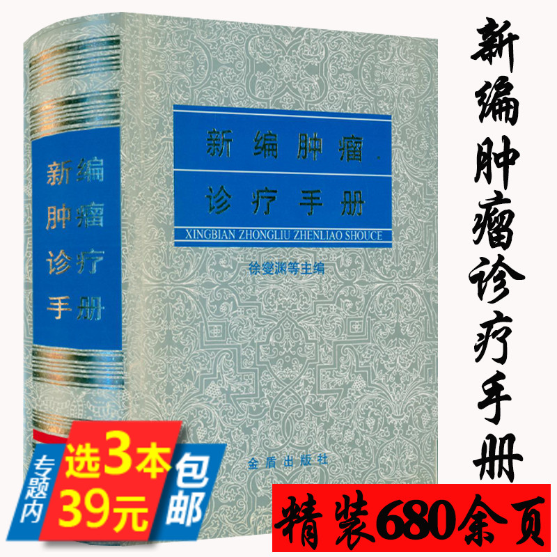 【3本39】精装680余页新编肿瘤诊疗手册临床肿瘤内科手册临床肿瘤学中医治肿瘤理论及验案书籍-封面