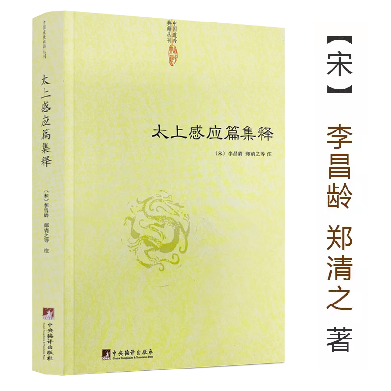 【正版】太上感应篇集释 (宋)李昌龄/郑清之著宗教理论与研究哲学宗教古代哲学哲学史人文社科道教史清静经集释道枢黄庭经集释书籍