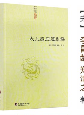【正版】太上感应篇集释 (宋)李昌龄/郑清之著宗教理论与研究哲学宗教古代哲学哲学史人文社科道教史清静经集释道枢黄庭经集释书籍