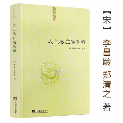 【正版】太上感应篇集释 (宋)李昌龄/郑清之著宗教理论与研究哲学宗教古代哲学哲学史人文社科道教史清静经集释道枢黄庭经集释书籍