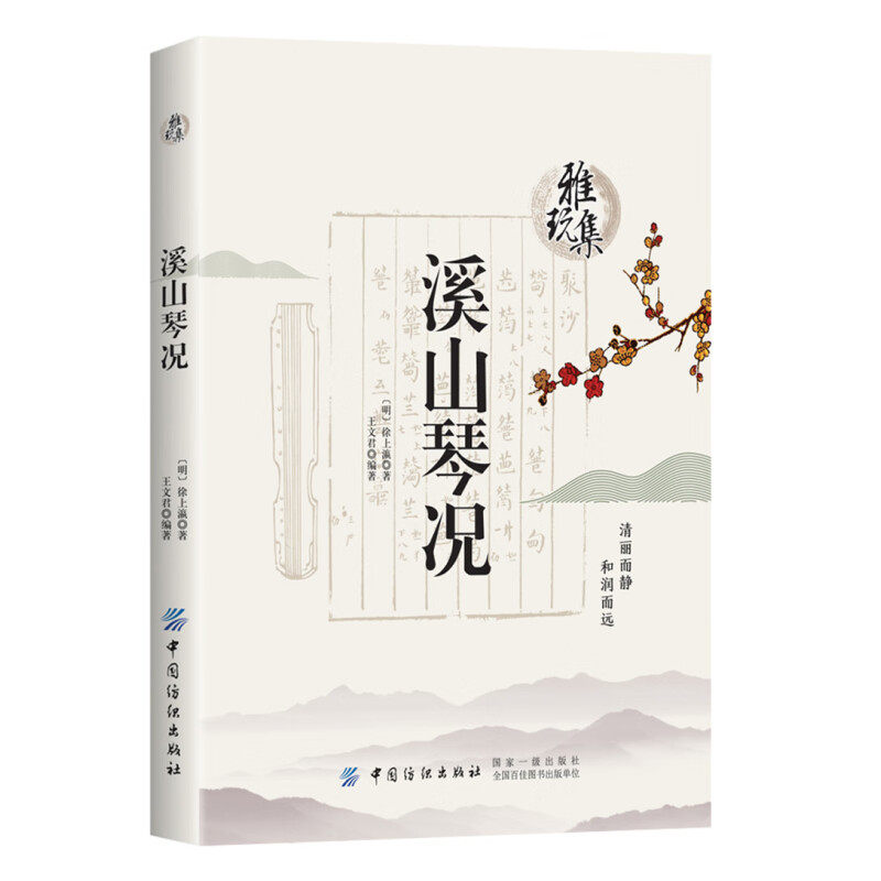 雅玩集：溪山琴况 徐上瀛著 书籍