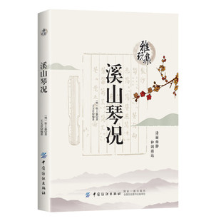 溪山琴况 雅玩集 徐上瀛著 乐理知识基础教材入门教程书 音乐书乐谱 琴声十六法书籍