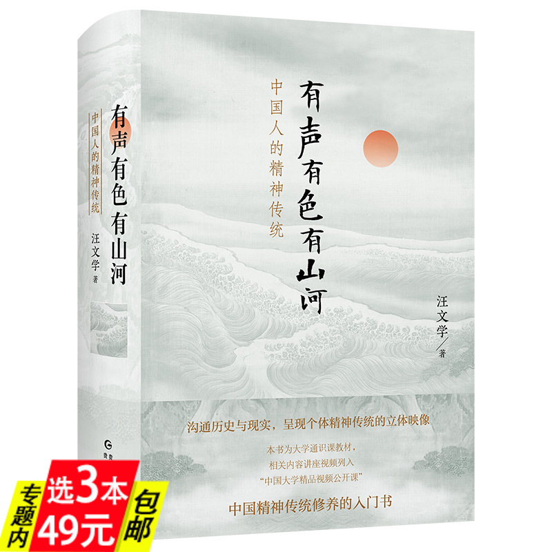 【3本49】有声有色有山河：中国人的精神传统（精装）中国精神传统修养的入门书中国人的人文精神书籍