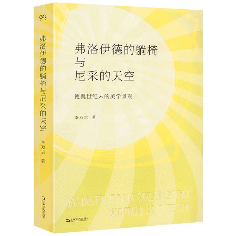 弗洛伊德的躺椅与尼采的天空：德奥世纪末的美学景观 复旦大学德语系研究员李双志著书籍,书籍/杂志/报纸,文学理论/文学评论与研究,淘宝优惠券,粉丝福利购,淘宝优惠卷