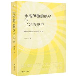 弗洛伊德的躺椅与尼采的天空：德奥世纪末的美学景观 复旦大学德语系研究员李双志著书籍
