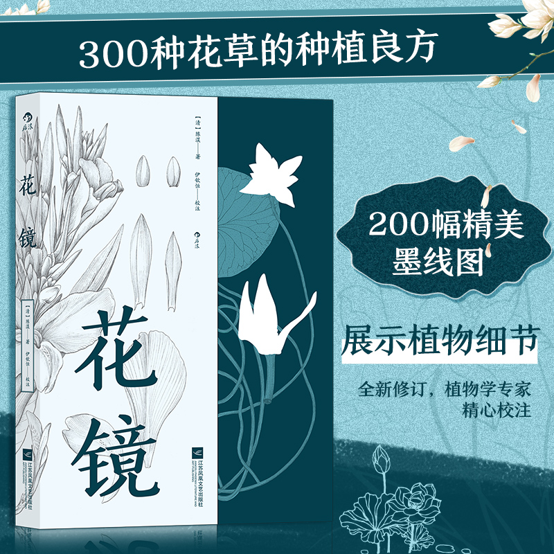 花镜（清代花草种植专著）（清）陈淏子著植物名实图考全芳备祖群芳谱花史花谱植物栽培书籍