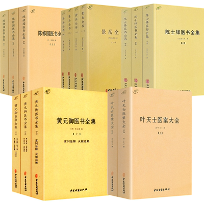 【全15册】叶天士医案大全+黄元御医书全集+陈修园医书全集+中医典藏丛刊：景岳全书+陈士铎医书全集 书籍