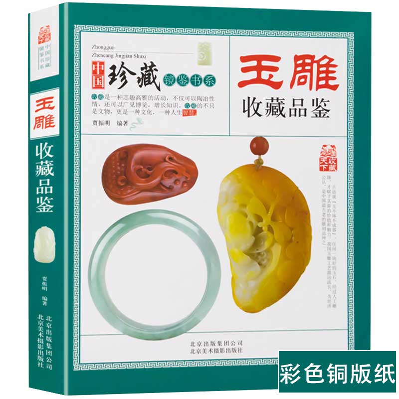 玉雕收藏品鉴中国珍藏镜鉴书系 中国玉石玉器雕刻艺术工艺技术鉴赏图谱图案设计与加工指南教程书籍入门初学者