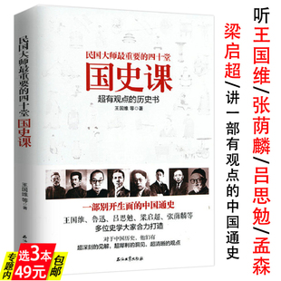 民国大师最重要 四十堂国史课 库存尾品3本49 王国维著聆听王国维张荫麟吕思勉孟森梁启超等民国大师讲中国史历史读物书籍