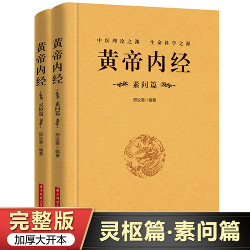 【完整无删减】全2册黄帝内经全集灵枢篇+素问篇正版原文注释注解原著白话版皇帝内经中医经络穴位图解基础理论大全经典中医学书籍