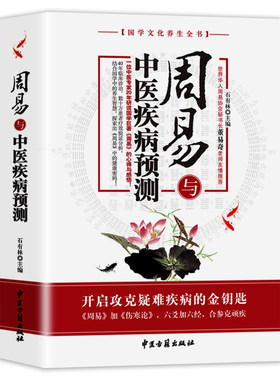周易与中医疾病预测石有林主编