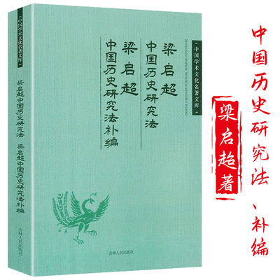 中国历史研究法 梁启超著 中国学术文化名著文库书籍