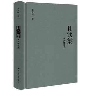 【布面精装】且饮集:朱天曙谈艺 朱天曙著书法篆刻艺术心得随笔书籍