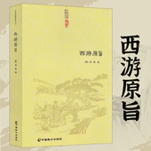 西游原旨 中国古典四大名著之一西游记又名西游释厄传道教观点解读西游记西游丹旨典籍丛刊图书书籍 刘一明著