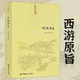 西游原旨 刘一明著 中国古典四大名著之一西游记又名西游释厄传道教观点解读西游记西游丹旨典籍丛刊图书书籍