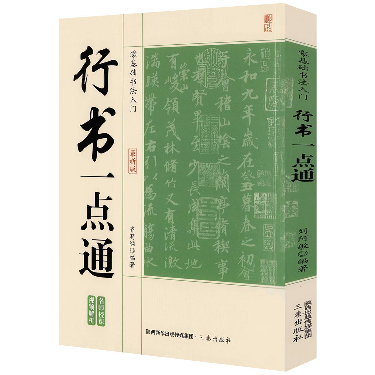 行书一点通 零基础书法入门 行书技法书法入门基础 毛笔书法碑帖字帖技法临摹练字临习字帖书籍