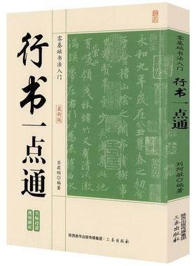 行书一点通 零基础书法入门 行书技法书法入门基础 毛笔书法碑帖字帖技法临摹练字临习字帖书籍