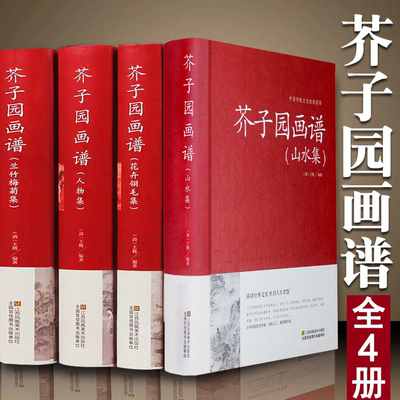 中国传统文化经典荟萃芥子园画谱