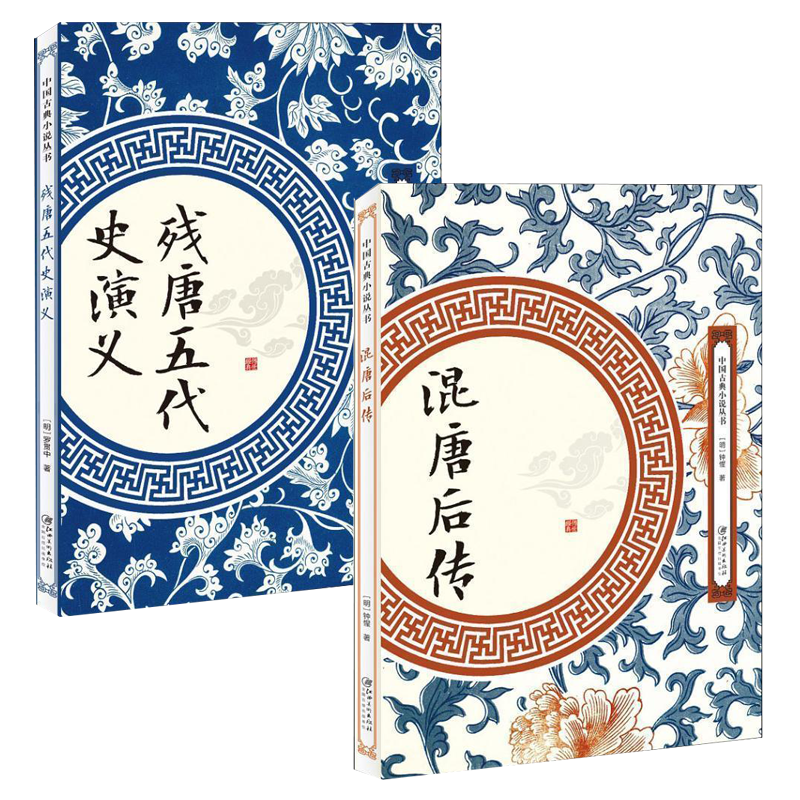 【2册】混唐后传+残唐五代史演义 书籍