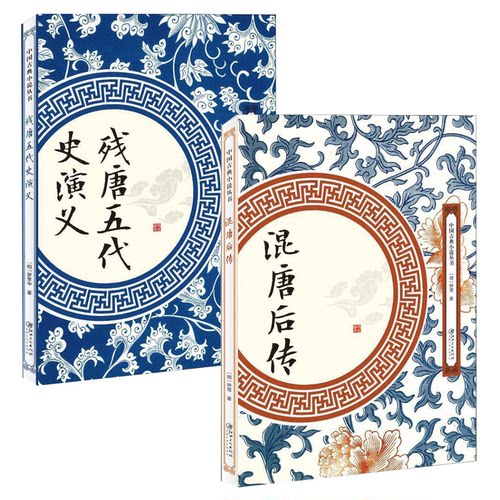 【2册】混唐后传+残唐五代史演义 书籍