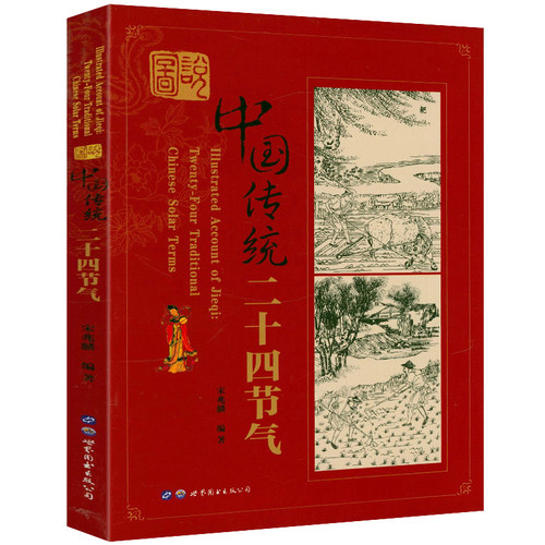 图说中国传统二十四节气  中国人的传统节日24节气七十二候中国文化民俗书籍