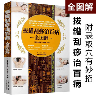 拔罐刮痧治百病全图解每天学点针灸按摩经络秘诀实用对症自疗全书 堪比张秀勤刮痧精粹精典经典中医养生书籍