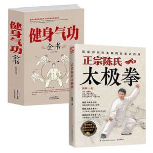 【2册】正宗陈氏太极拳+健身气功全书 运动健身易筋经五禽戏六字诀八段锦十二段锦二十四式太极拳郭林新气功养生书籍