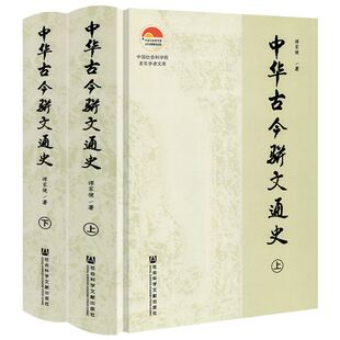 【上下2册】中华古今骈文通史 书籍