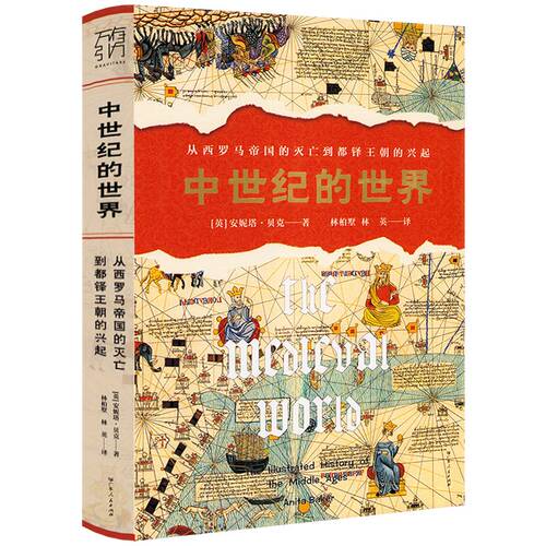 【精装】中世纪的世界：从西罗马帝国的灭亡到都铎王朝的兴起 欧洲中世纪史历史与文化战争科学英国中世纪史中世纪千年史书籍