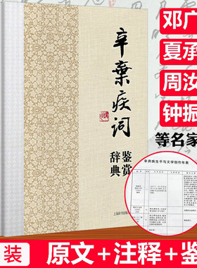 【精装】辛弃疾词鉴赏辞典 中国文学名家名作鉴赏辞典系列辛弃疾词集诗词全集词选词传词校笺词编年笺注辛弃疾传辛稼轩年谱书籍