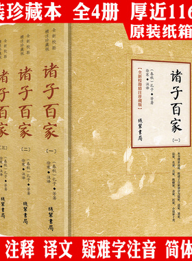 【精装全4册】全新校勘精注珍藏版：诸子百家 书籍