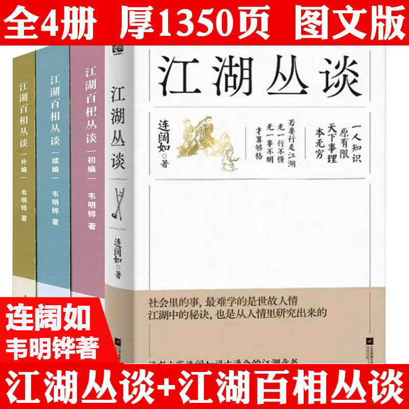 江湖丛谈+江湖百相丛谈·初编+续编+补编 连阔如韦明铧著 解读中国不同地域文化江湖百相丛谈江湖行当行话和内幕民俗文化书籍