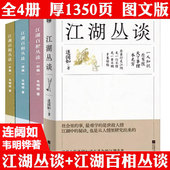 连阔如韦明铧著 江湖丛谈 补编 续编 解读中国不同地域文化江湖百相丛谈江湖行当行话和内幕民俗文化书籍 江湖百相丛谈·初编