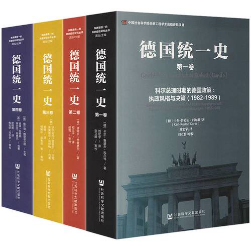 微瑕全4册 德国统一史1234卷 克服分裂科尔总理时期的德国政策争取德国统一的外交政策货币经济和社会聪明的冒险之举 德国历史书籍