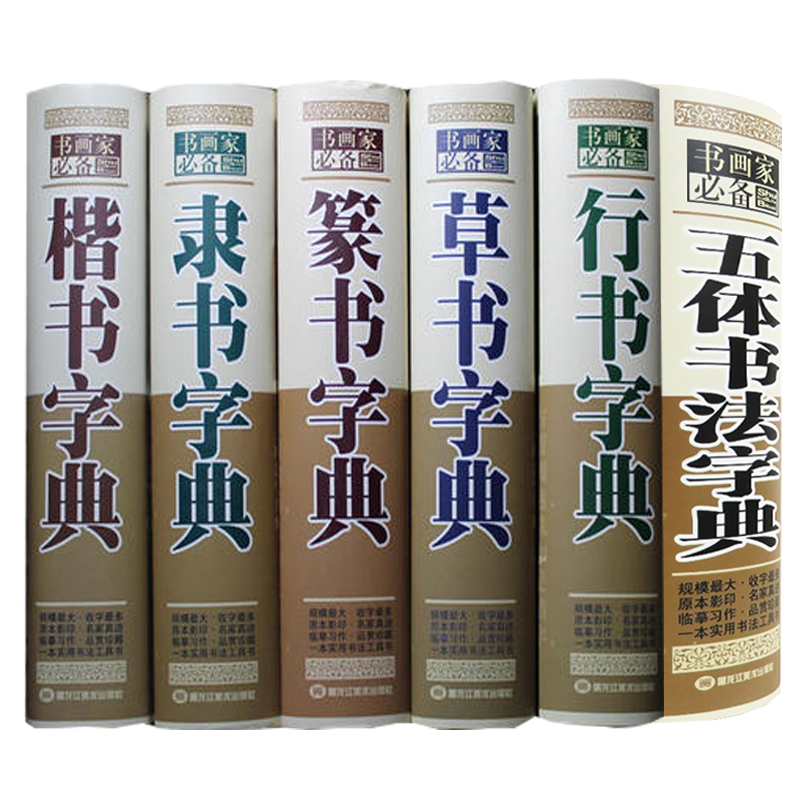 五体书法字典书画家系列