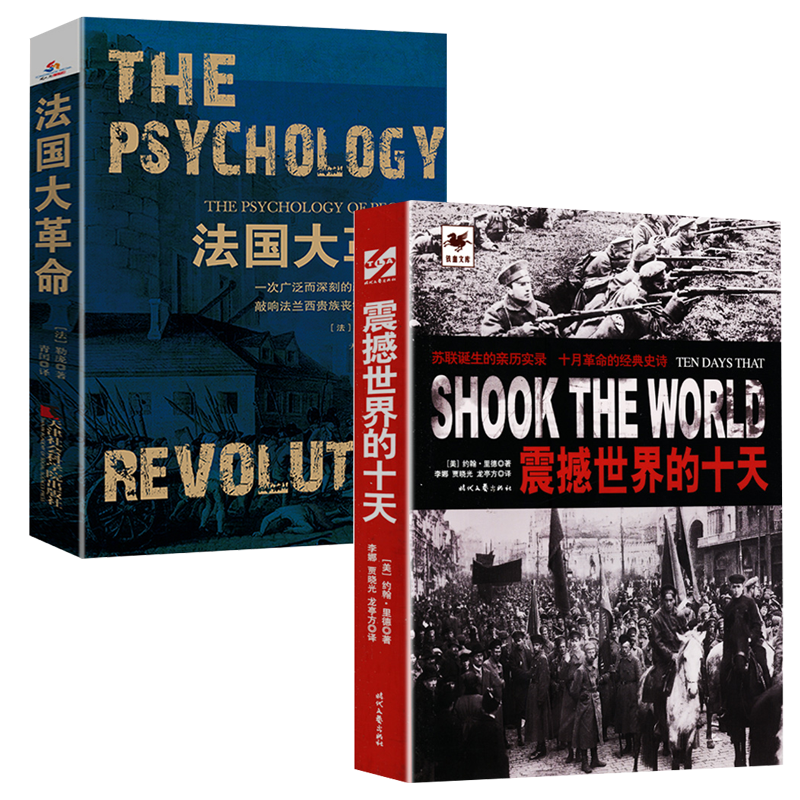 【2册】震撼世界的十天+法国大革命苏联的命运法国大革命自由的声音法国革命史法国简史法国历史发展脉络苏联真相法国通史欧洲史-封面