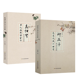 柳亚子聂绀弩诗全注全解杂文大家聂绀弩集旧体诗全编注解集评聂绀弩诗词研究南社创始人柳亚子诗歌注释诗篇精选集中国现当代诗歌集
