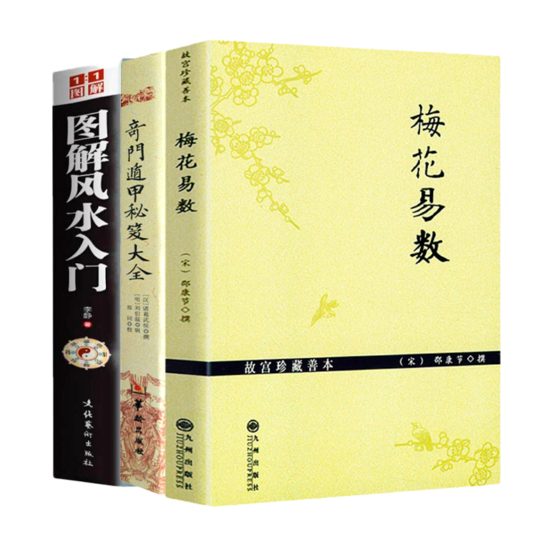 【3册】梅花易数+奇门遁甲秘笈大全+图解风水入门白话精解周易本义译注六爻玄机沈氏玄空学全书易经大全阴阳五要纳甲筮法正版书籍