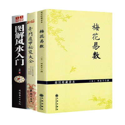 【3册】梅花易数+奇门遁甲秘笈大全+图解风水入门 白话精解周易本义译注六爻玄机沈氏玄空学全书易经大全阴阳五要纳甲筮法正版书籍