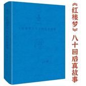 八十回后真故事 红楼梦 刘心武文粹： 刘心武红楼梦红学研究细说妙解妙品红楼续红楼梦书籍 软精装