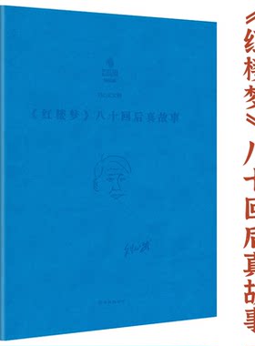【软精装】刘心武文粹：《红楼梦》八十回后真故事 刘心武红楼梦红学研究细说妙解妙品红楼续红楼梦书籍
