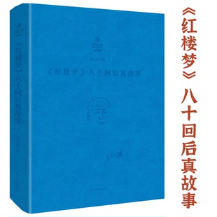【软精装】刘心武文粹：《红楼梦》八十回后真故事 刘心武红楼梦红学研究细说妙解妙品红楼续红楼梦书籍