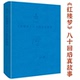 八十回后真故事 红楼梦 刘心武文粹： 刘心武红楼梦红学研究细说妙解妙品红楼续红楼梦书籍 软精装