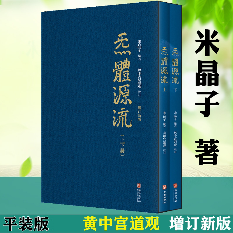 炁体源流（上下）米晶子著繁体竖排全新增订版函套盒装黄中宫道观校订道家古籍气体道家真修实证修身修心秘要书籍